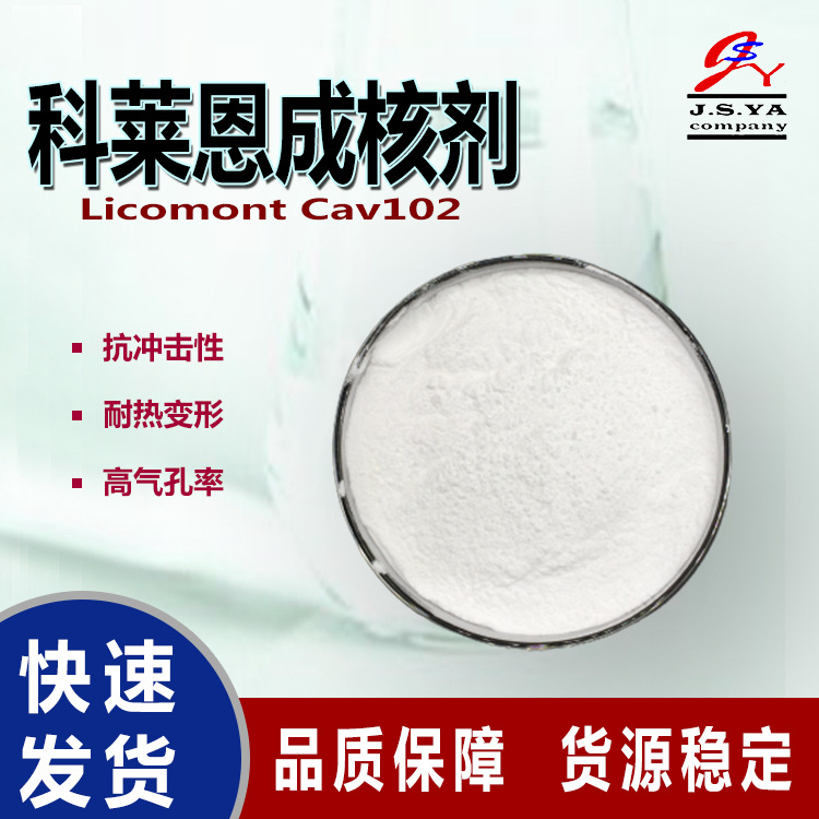 科莱恩成核剂LicomontCav102高效稳定性极低挥发性能Cav102成核剂