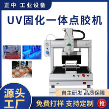 全自动小型uv点胶固化一体机uv点胶机电子线数据线电路板点胶机