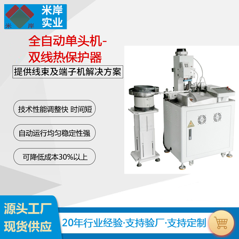 供应全自动双线热保护器端子机，压缩机热保护器，温控器