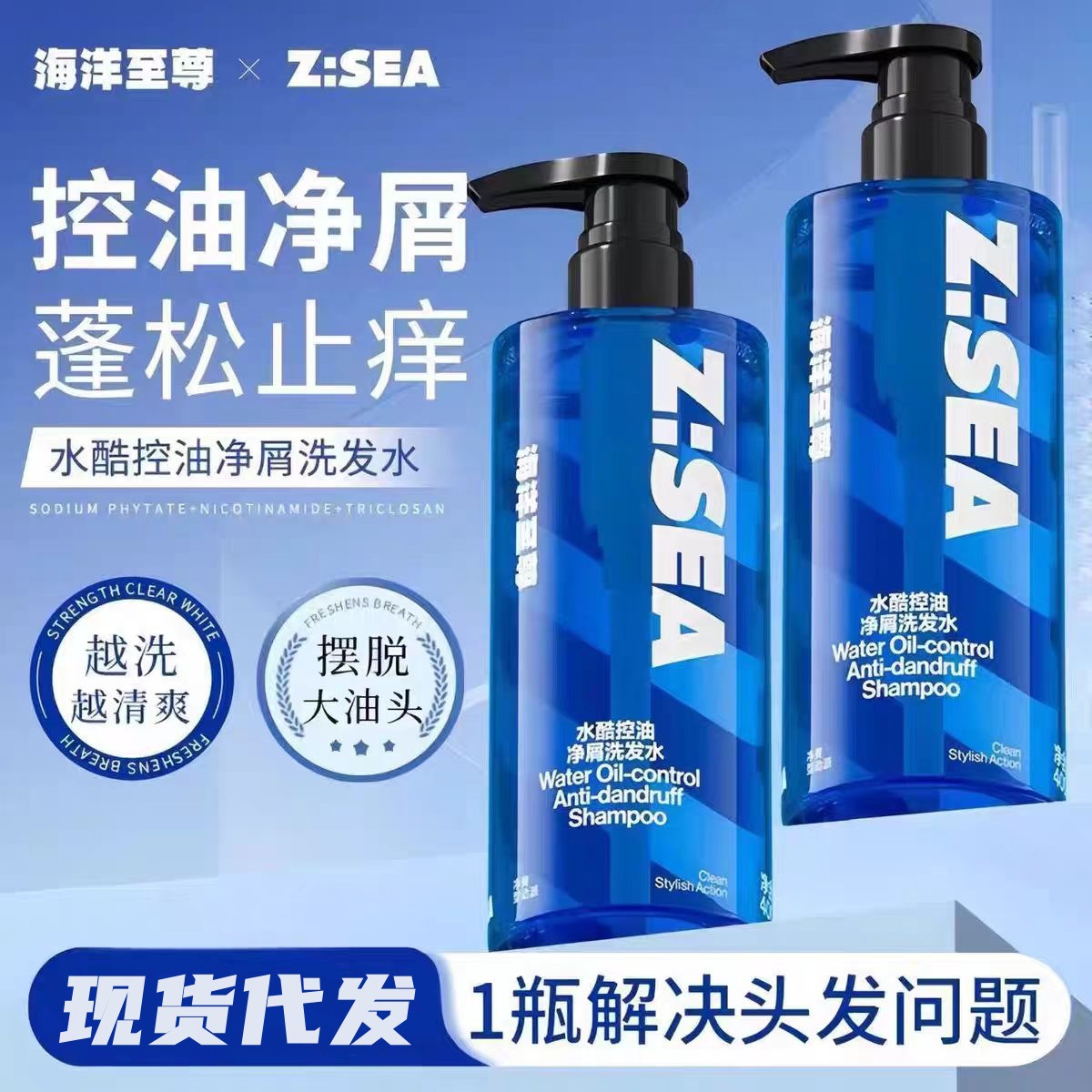 海洋至尊控油去屑洗发水男士专用蓬松止痒持久留香洗发露沐浴露