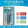 修补充气定制30ml修补包