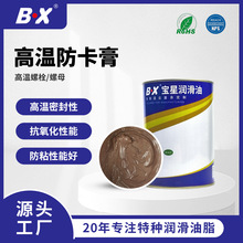 宝星耐高温螺栓扣防咬合润滑脂1000度金牛油高温防卡膏防锈润滑脂