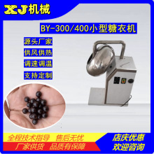 BY-300/400糖衣机 小型荸荠式糖衣锅 药丸片抛光机 包裹糖衣设备