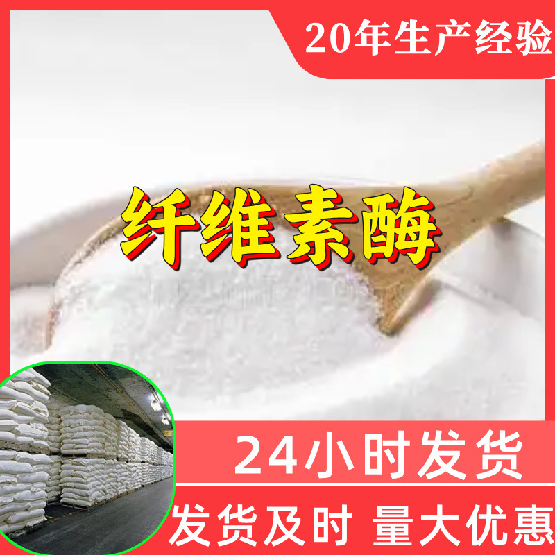 纤维素酶 源头工厂工业级分析纯量大优惠顾客是上帝上海浙江山东