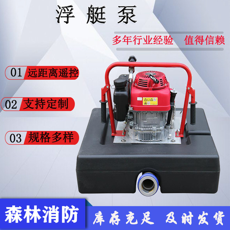 消防救援四冲程浮艇泵9kw大功率机动消防泵远程遥控吸水泵