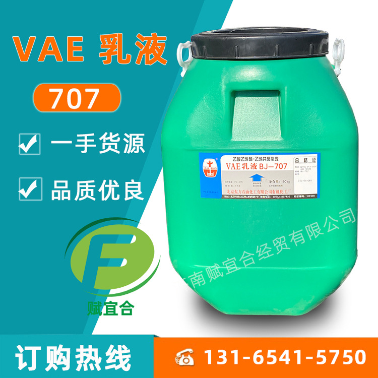 北京有机707VAE乳液 建筑防水 乙烯共聚乳液 705VAE乳液
