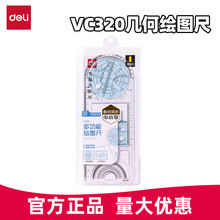 得力多功能几何绘图尺子VC320活动函数图形尺万能尺活动角工具