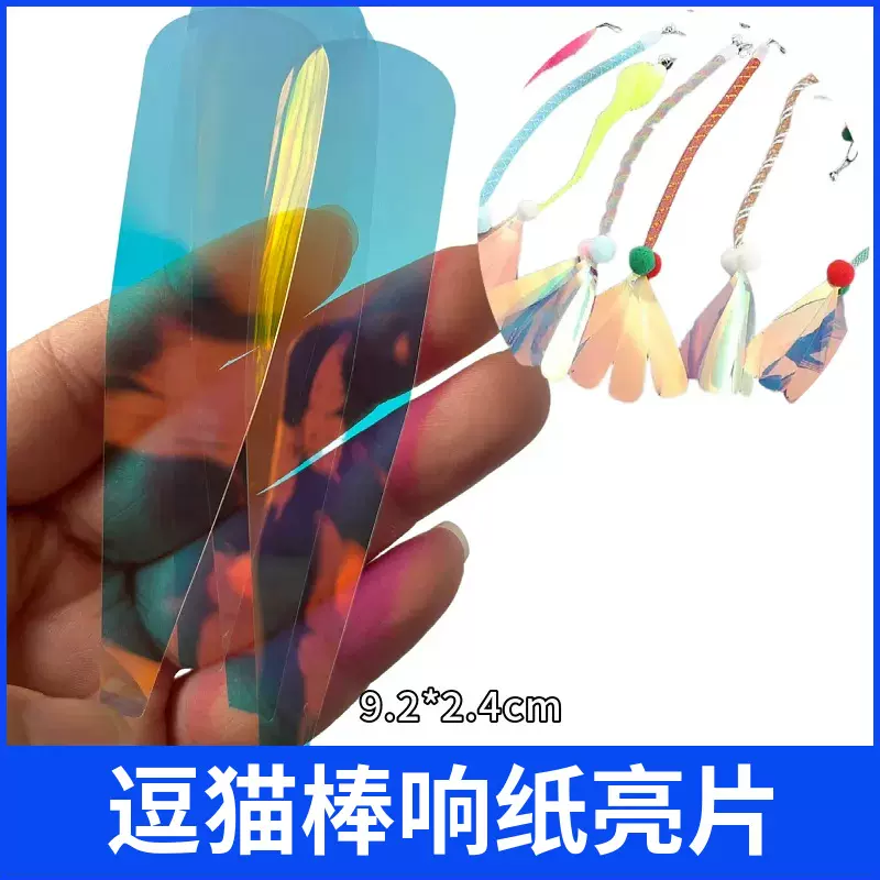 逗猫棒响纸亮片 炫彩镭射昆虫蝴蝶羽毛响片