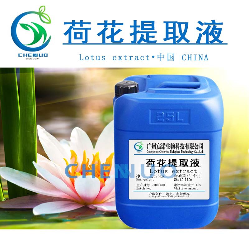 供应 莲花提取液 植物 荷花提取液 荷花萃取液 化妆品护肤原料