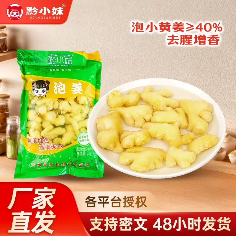 贵州特产老坛2KG泡小黄姜4斤 鲜袋装 黔小妹农家味泡菜爽口下饭