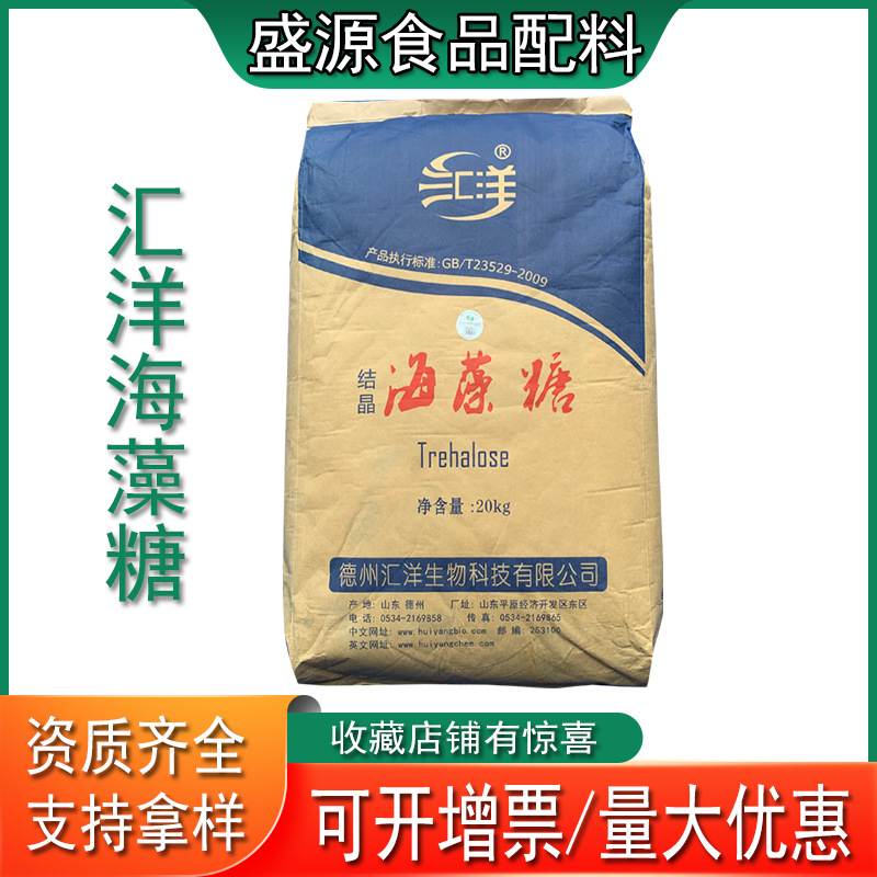 现货供应汇洋海藻糖食品级牛轧糖饮料糕点肉制品结晶粉末批发零售