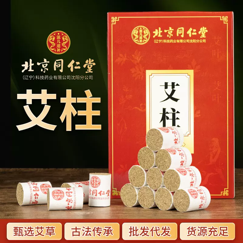 北京同仁堂化妆品  陈年艾柱艾绒灸艾条艾灸柱54粒盒装大炮灸批发