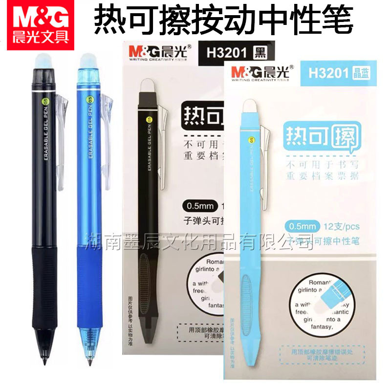 晨光H3201可擦笔按动可擦笔热可擦晶蓝可擦笔可擦性水笔按动水笔