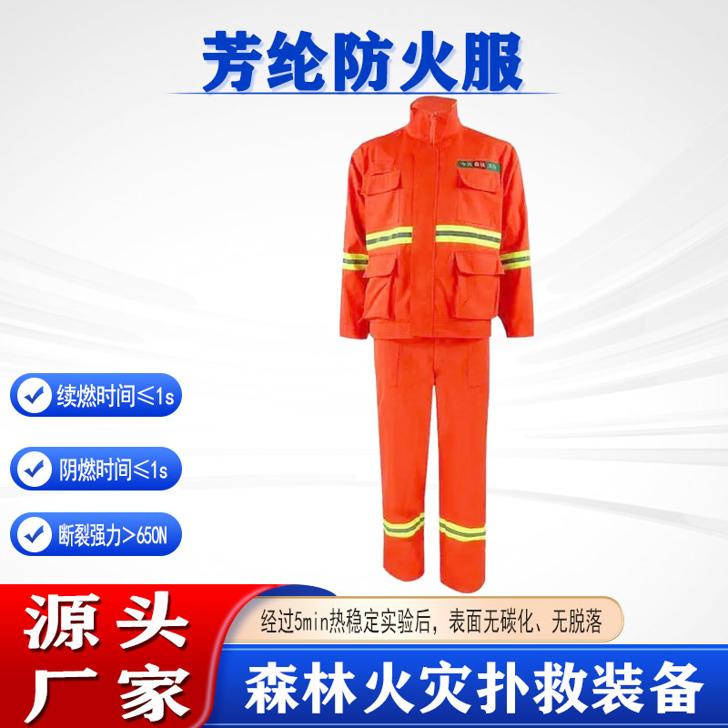 国债分体式带反光条消防服芳纶灭火消防服 森林扑救橘红色防火服