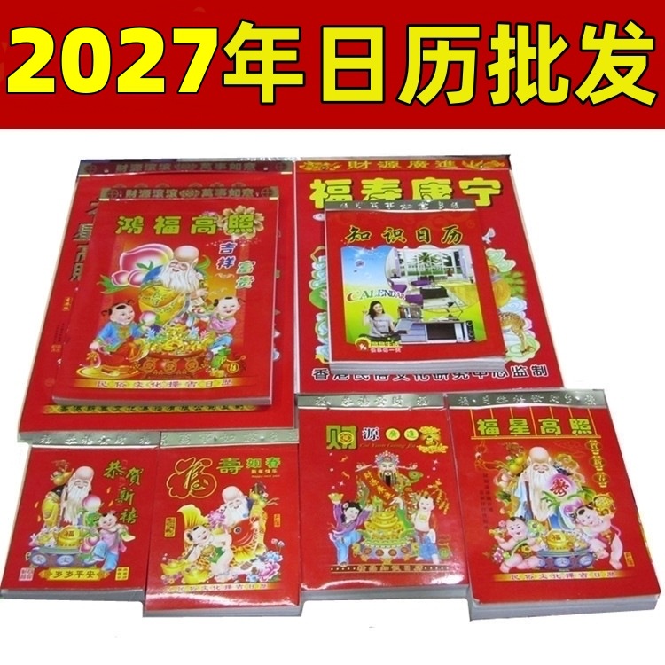 厂家直销批发2027年知识黄历挂历整箱发货生活常识送礼品羊年日历