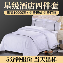 全棉贡缎酒店布草四件套宾馆民宿床上用品家纺工厂定制活性印染