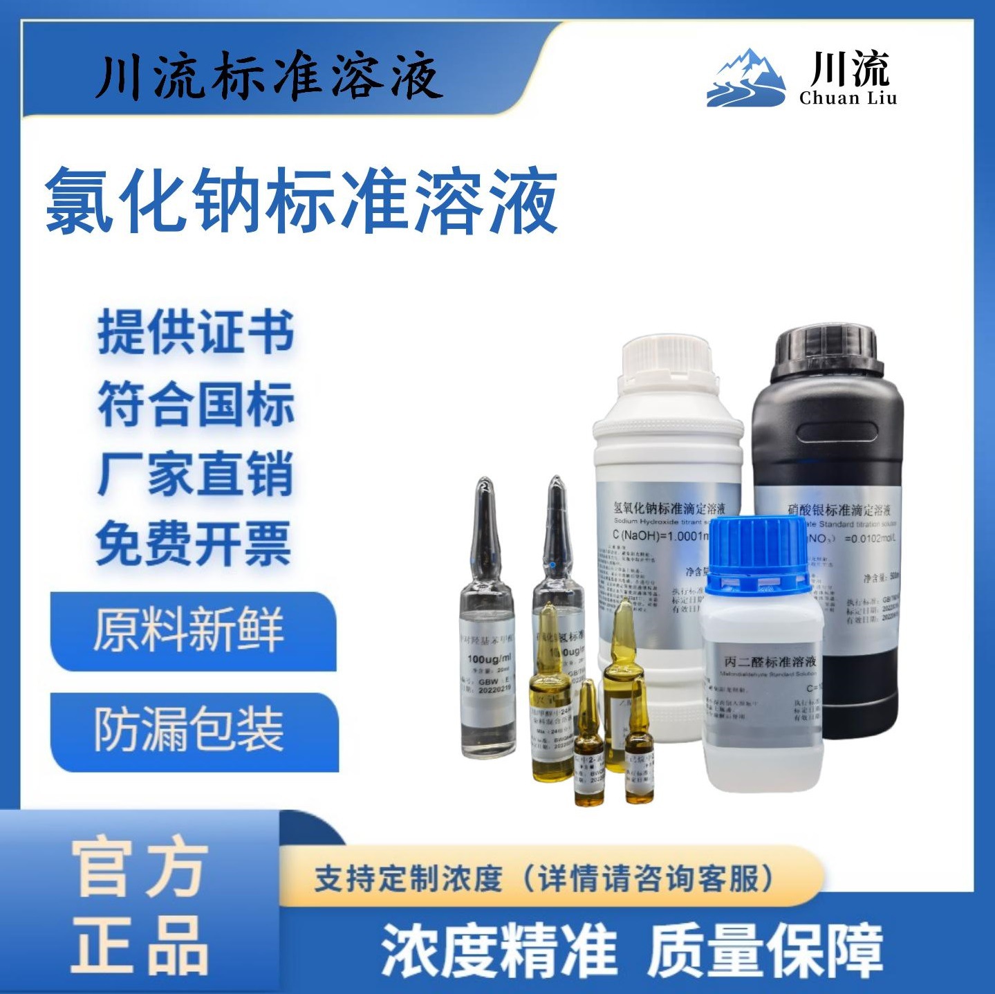川流-氯化钠标准溶液氯离子检测盐雾试验0.1mol/L银离子滴定分析