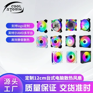 机箱风扇定制12cm台式电脑散热风扇RGB发光来图来样加工生产定做