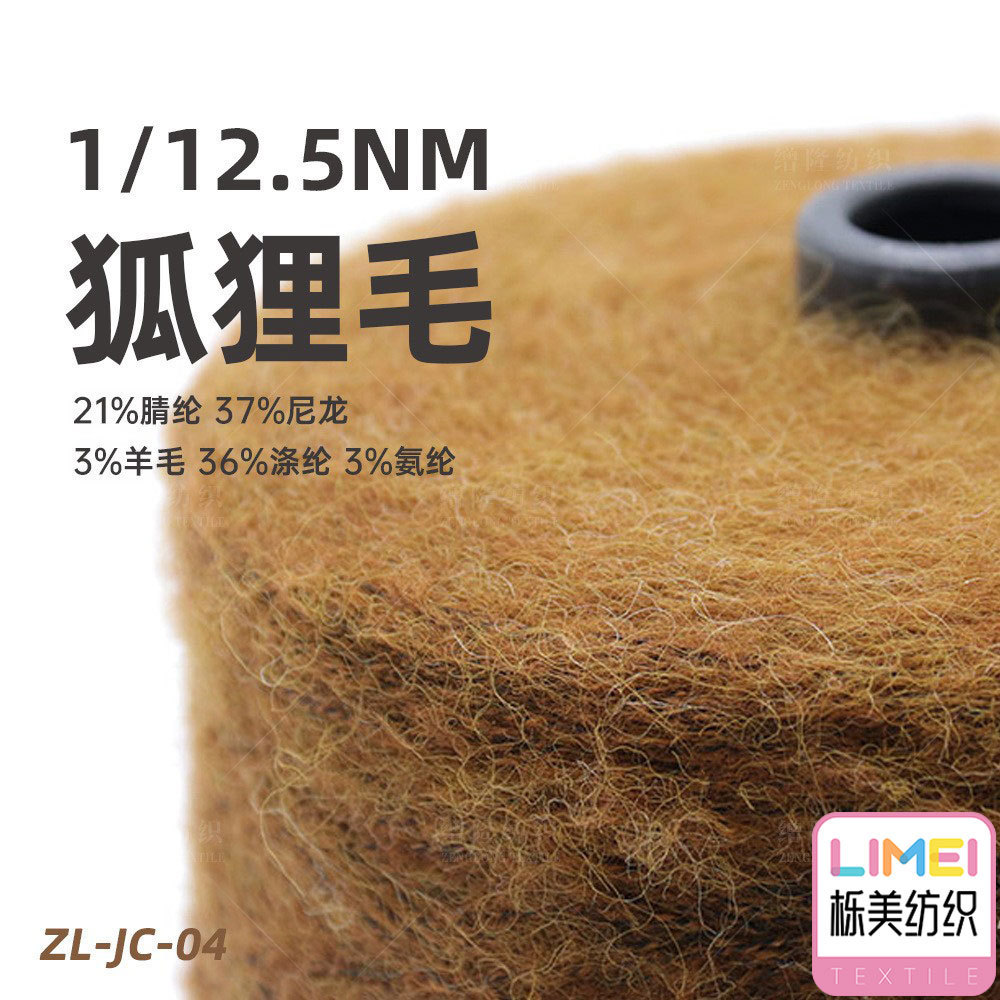 栎美 12.5支狐狸毛纱线毛纱 21%腈纶37%尼龙3%羊毛36%涤纶3%氨纶