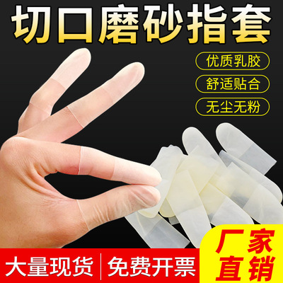 一次性防护手指套批发防静电切口磨砂防滑防尘净化低卤乳胶指套