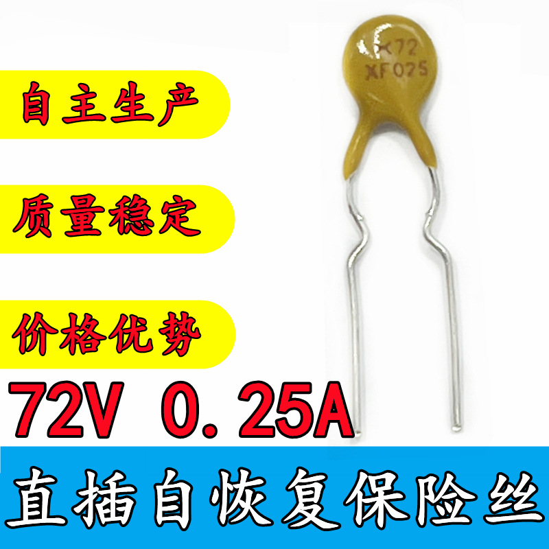 72V 0.25A 自恢复保险丝 PPTC JK60-025 60V 250mA RXEF025 直插