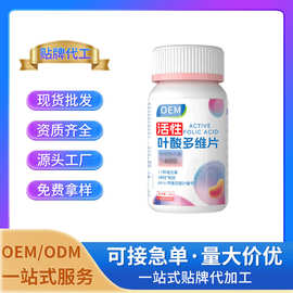 活性叶酸多维片压片糖果 特殊膳食厂家批发OEM/ODM定制贴牌代
