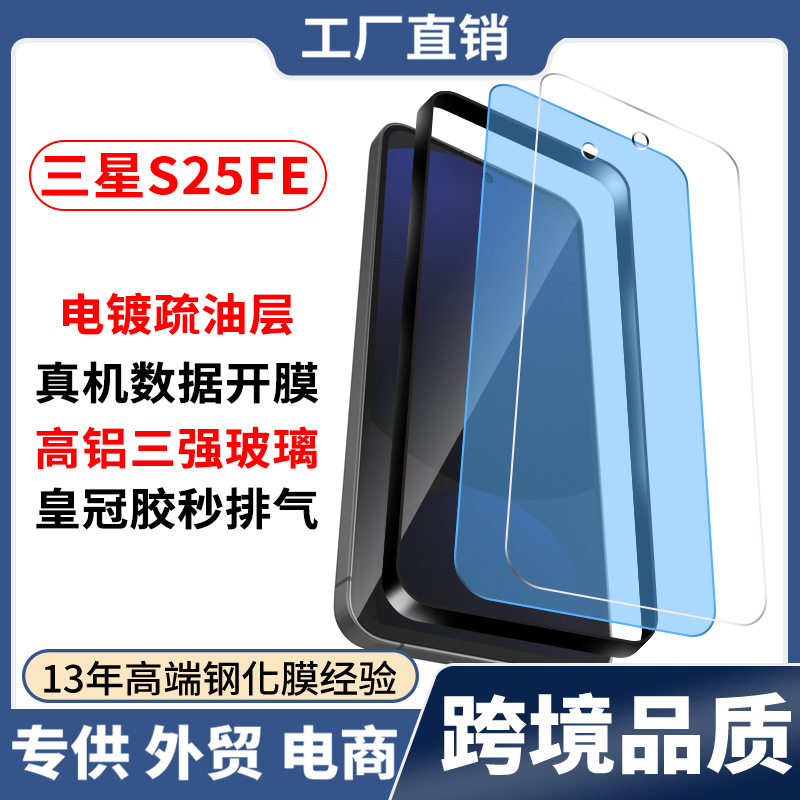 适用三星S25FE手机钢化膜galaxy s25fe保护膜高铝弧边抗蓝光贴膜