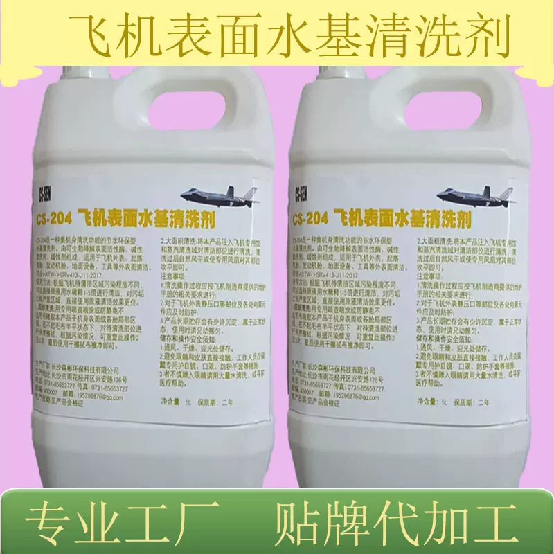 批发飞机表面水基清洗剂舱发动机舱地面清洁剂咨询客服免费样品