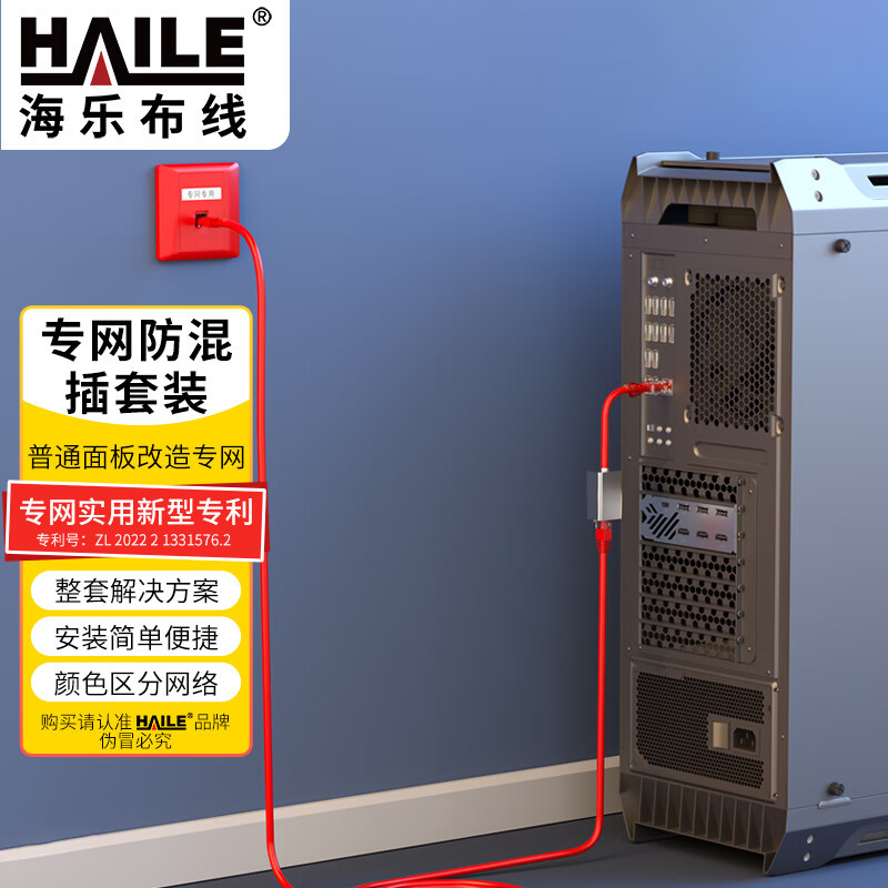 海乐（Haile）内外网专网替换非屏蔽套装（单口面板）红色