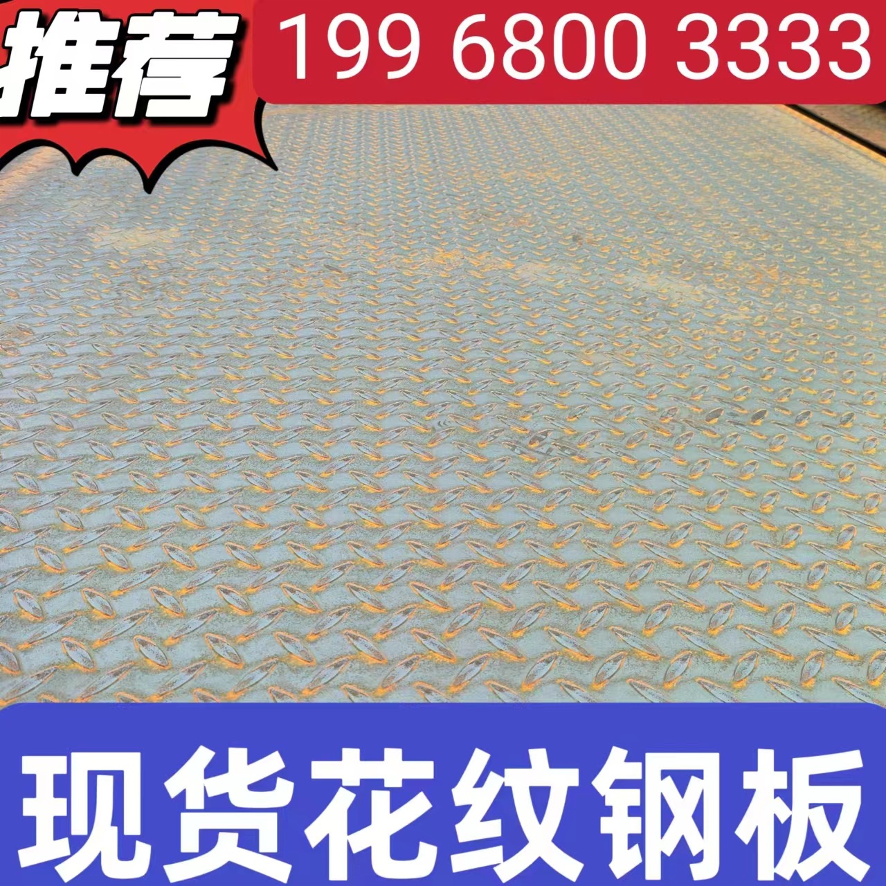 花纹钢板 Q235 Q355材质 规格全 北海 防城港 钦州大量现货