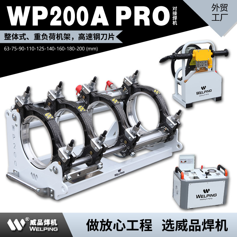 WP200APro热熔机器对接机热合焊机工程半自动液压pe管对接焊机