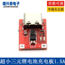 超小三元鋰電池充電板1.5A 4.5-5.5V充電器模塊Type-C接口帶保護