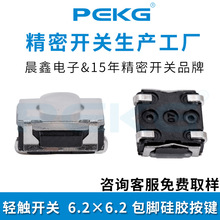 轻触开关防水防尘6.2x6.2包脚硅胶按键50万次寿命四脚贴片开关