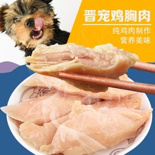 晋宠狗猫零食鸡胸肉鲣鱼全犬40g水煮宠物肉