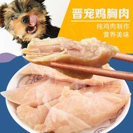 晋宠狗猫零食鸡胸肉鲣鱼全犬40g水煮宠物肉