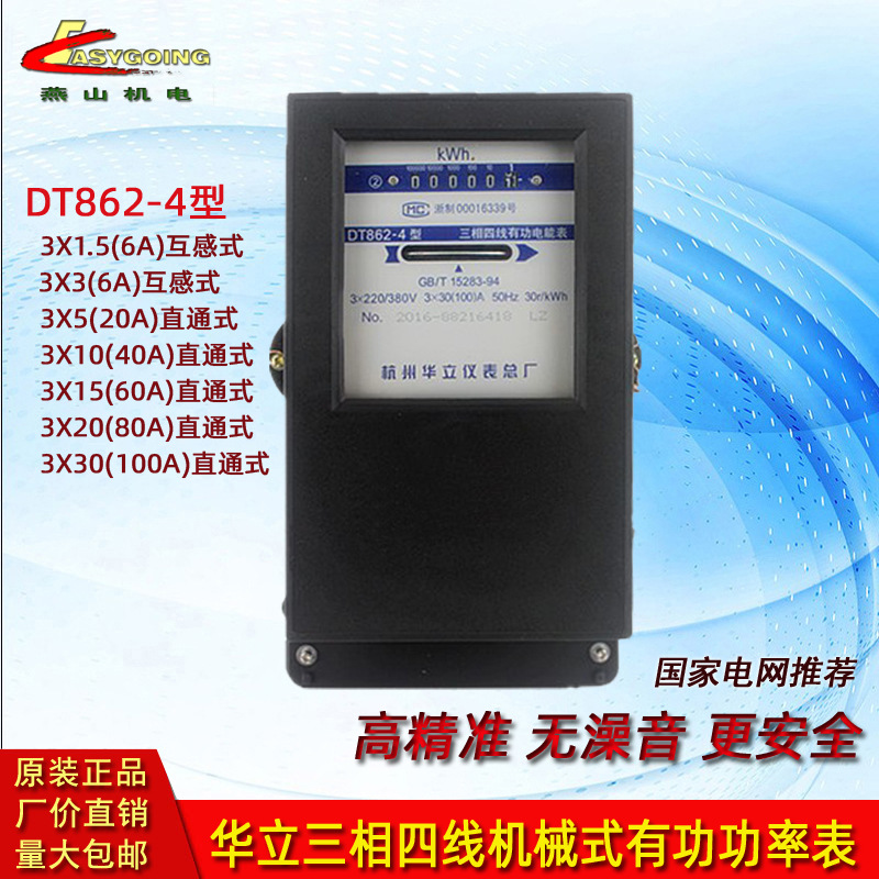 华立三相四线有功电能表DT862-4 220/380V 3X10(40)A机械式电度表