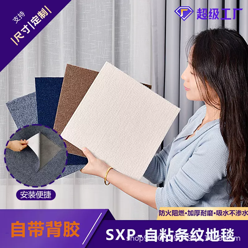 SXP-G家用商用自粘定制地毯源头工厂打样可收卷防滑耐脏全铺