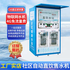 双冷水售水机扫码投币会员卡联网水机直饮水站反渗透水智能物联网