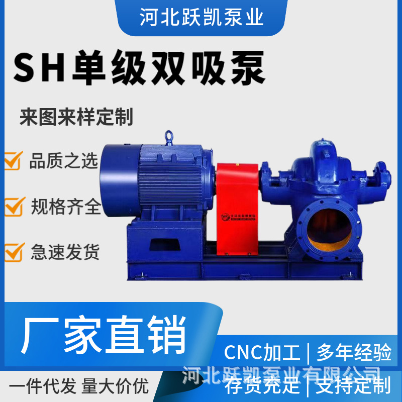 SH单级双吸离心泵大流量农田灌溉水泵市政工程工矿企业循环水系统