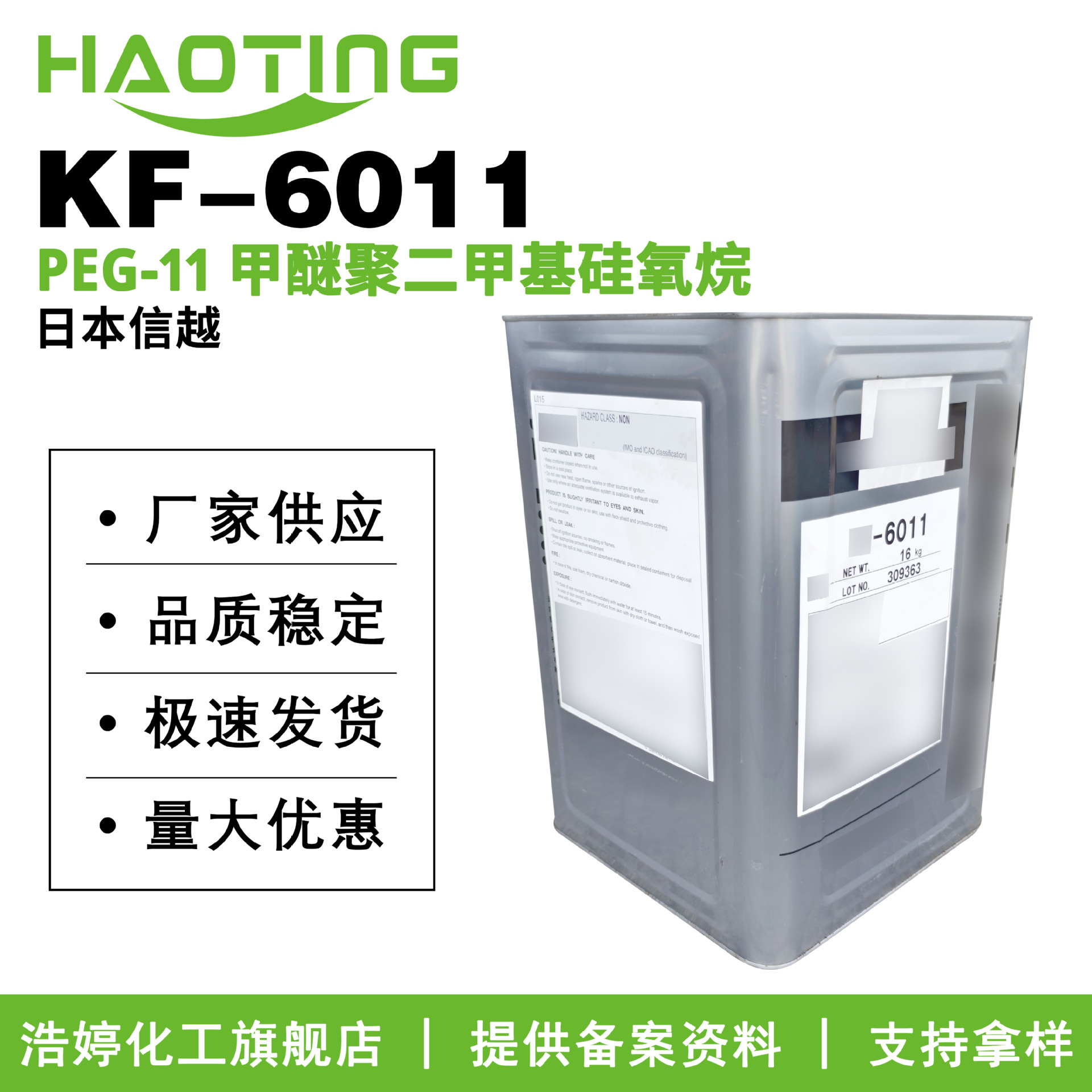 信越 KF-6011 PEG-11 甲醚聚二甲基硅氧烷 调理剂 水包油乳化剂