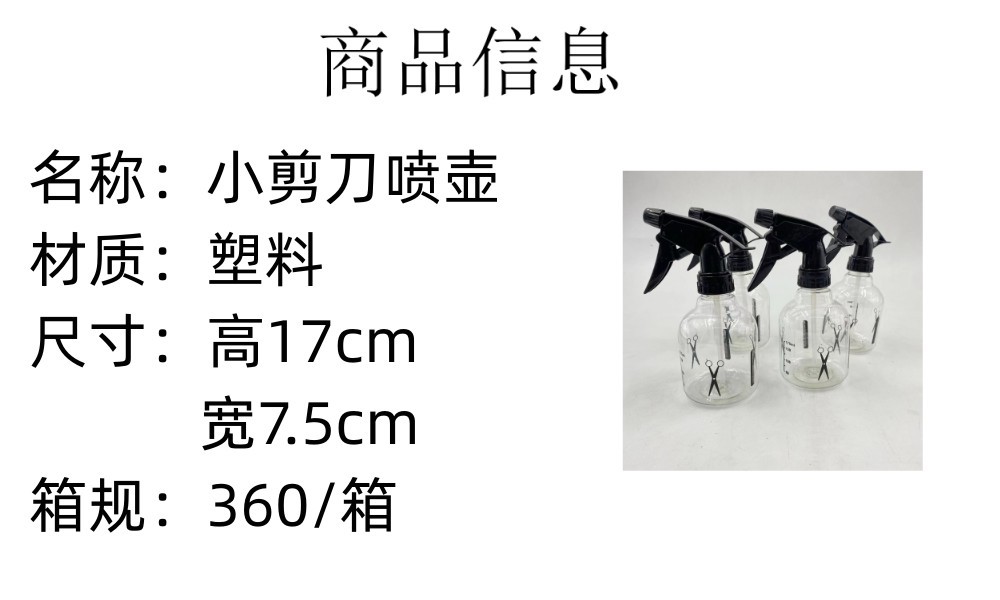 小剪刀喷壶
