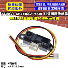 2Y0A21 GP2Y0A21YK0F 红外测距传感器 GP2D12距离检测10-80cm带线