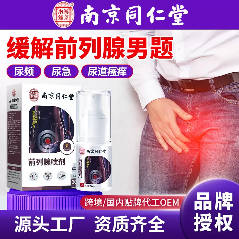 南京同仁堂前列腺护理喷剂男性缓解前列腺淝大曾生尿频尿急批代发