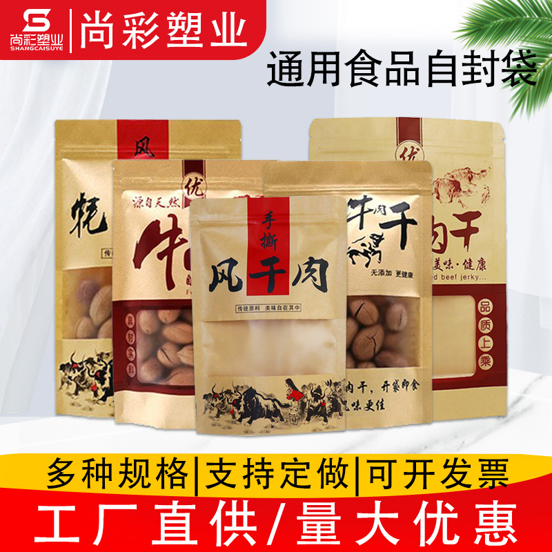 牛肉干食品包装袋 零食袋拉链自立自封口密封袋 磨砂开窗牛皮纸袋