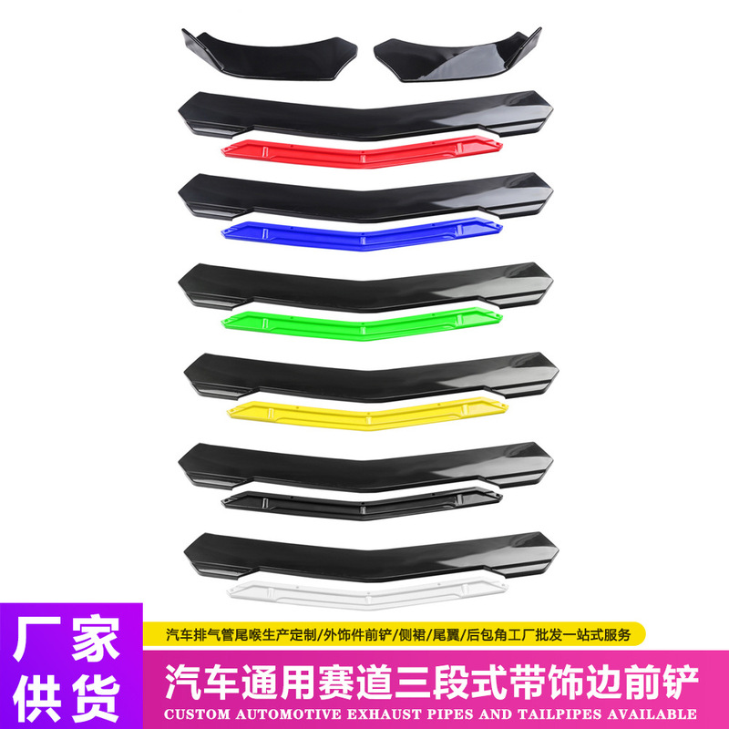 Automobile universal three-stage front shovel track three-stage front lip with trim adjustable front bumper Chin Automobile universal three-stage front shovel track three-stage front lip with trim adjustable front bumper Chin