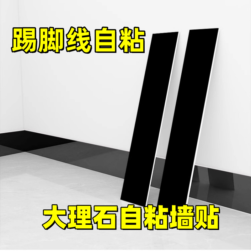 加厚踢脚线自粘pvc地脚线墙贴纸窗台板墙角线护边贴脚线瓷砖贴纸