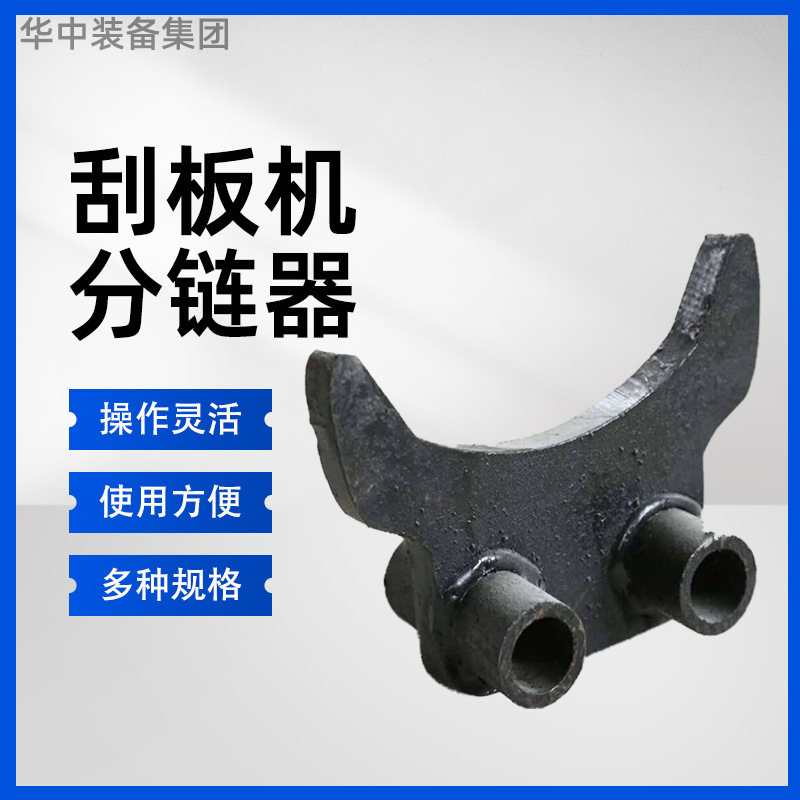 矿用40T刮板机拨链器 分链器 输送设备配件 刮板机分链器