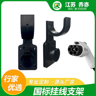 Qiao Yi Wholesale Unlocked Electric Vehicle Charging Pile Hanging Line Hook 16A/32A Ac Pile High-Quality Gun Head Bracket