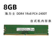 原厂SKhynix 海力士DDR4 8G 2400台式机内存条 四代8g兼容16G内存