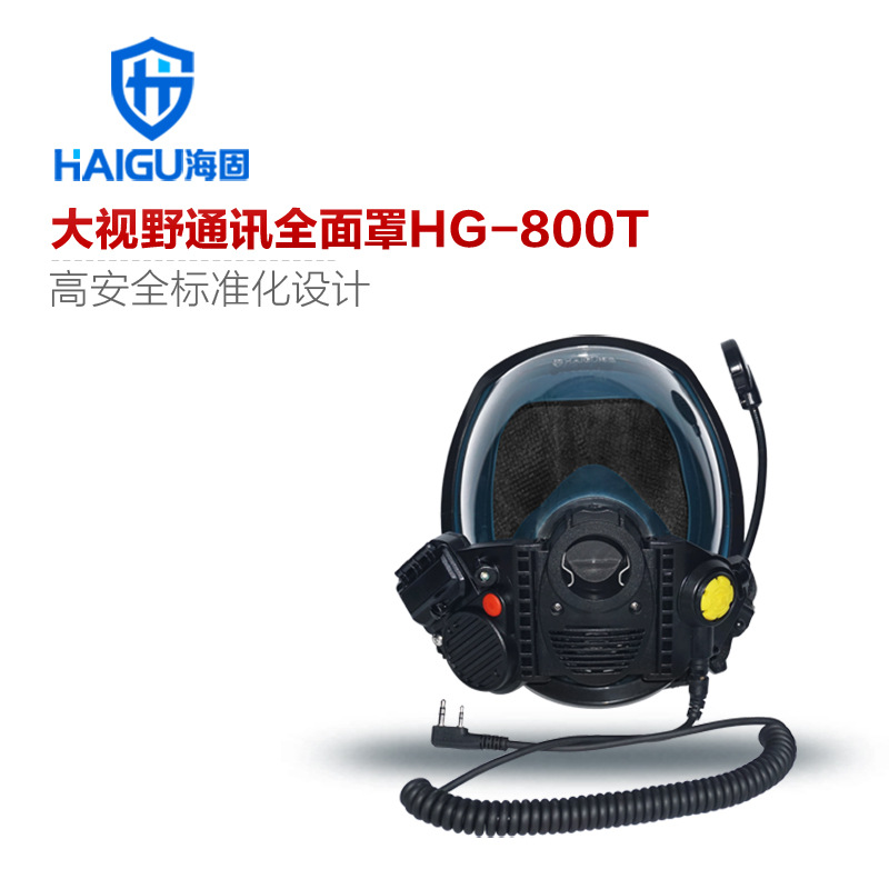 海固HG-800T（通讯面罩）球型大视野通讯面罩 空气呼吸器通话面罩